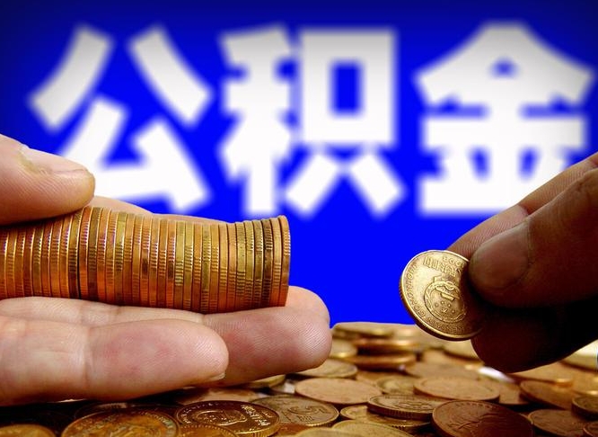 公积金是一定要交的吗-临沧公积金代办平台